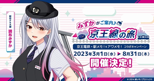 画像ギャラリー No.001のサムネイル画像 / 「駅メモ！」シリーズと京王電鉄のコラボキャンペーンを3月1日より開催。調布みずかが新任PR大使に就任
