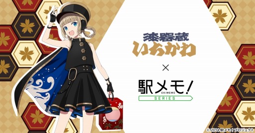 画像ギャラリー No.001のサムネイル画像 / 「駅メモ！」シリーズ，「漆器蔵いちかわ」とコラボした遊山箱を発売