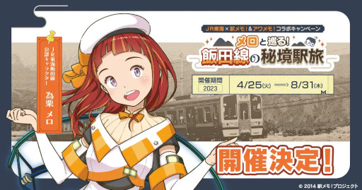 画像ギャラリー No.001のサムネイル画像 / 「ステーションメモリーズ！」JR東海とのコラボキャンペーン第1弾を開催。為栗メロがJR東海 飯田線公認キャラクターに