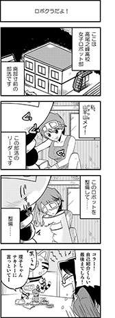 画像ギャラリー No.001のサムネイル画像 / 「ロボクラ」4コマ漫画第3弾を公式サイトならびにTwitterで公開中