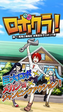 ロボクラ 〜跳べ！高尾之峰高校体育会女子ロボット部〜