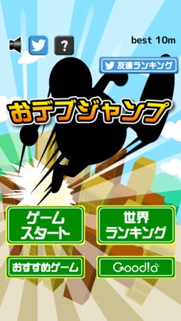 おデブジャンプ