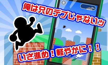おデブジャンプ