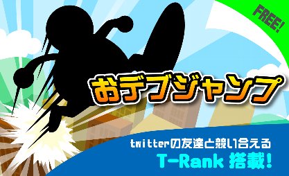 おデブジャンプ