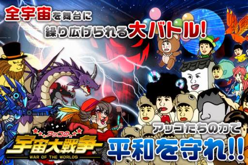 画像ギャラリー No.001のサムネイル画像 / iOS向けRPG「アッコの宇宙大戦争」,事前登録と大喜利キャンペーンを開始