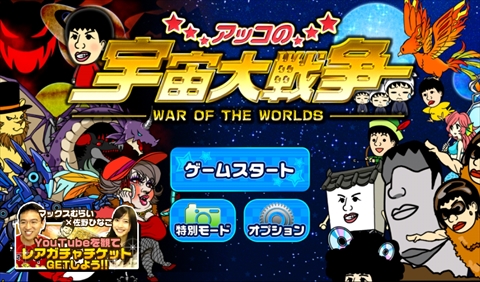 画像ギャラリー No.002のサムネイル画像 / 和田アキ子さんが宇宙を征ふ……救う!?　スマホ向けラインディフェンスゲーム「アッコの宇宙大戦争」を紹介する「（ほぼ）日刊スマホゲーム通信」第665回