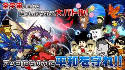 アッコの宇宙大戦争