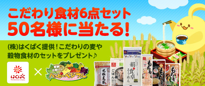 画像ギャラリー No.001のサムネイル画像 / 「ハッピーベジフル」,麦や穀物のセットが当たるプレゼントキャンペーン実施