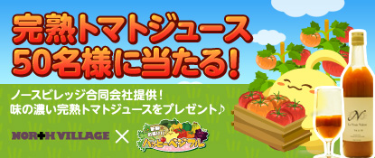 画像ギャラリー No.001のサムネイル画像 / 「ハッピーベジフル」,「完熟トマトジュース」プレゼントキャンペーン開催