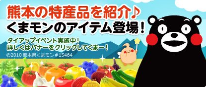 画像ギャラリー No.001のサムネイル画像 / 「ハッピーベジフル」に，「くまモン」をあしらったデコレーションアイテムが登場