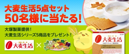画像ギャラリー No.001のサムネイル画像 / 「ハッピーベジフル」が大塚製薬とタイアップ。「大麦生活」プレゼントキャンペーン