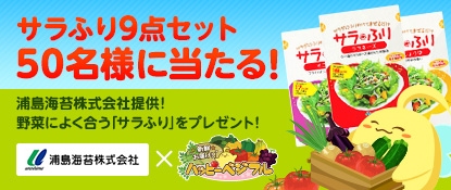 画像ギャラリー No.001のサムネイル画像 / 「ハッピーベジフル」，サラダ用の粉末調味料「サラふり」が当たるキャンペーン