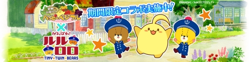 画像ギャラリー No.001のサムネイル画像 / 「ハッピーベジフル」でアニメ「がんばれ！ルルロロ」とのコラボが開始