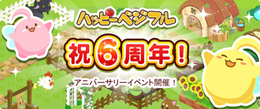 画像ギャラリー No.001のサムネイル画像 / 「ハッピーベジフル」，6周年記念。アニバーサリーイベントを開催