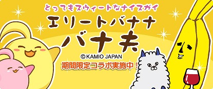 画像ギャラリー No.002のサムネイル画像 / 「ハッピーベジフル」，「エリートバナナ バナ夫」とのコラボアイテムをもらえるキャンペーン