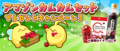 画像ギャラリー No.001のサムネイル画像 / 「ハッピーベジフル」,「アマゾンカムカム3種セット」プレゼントキャンペーンを実施