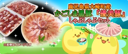 画像ギャラリー No.001のサムネイル画像 / 「ハッピーベジフル」，「優美豚のしゃぶしゃぶセット」プレゼントキャンペーンが開催