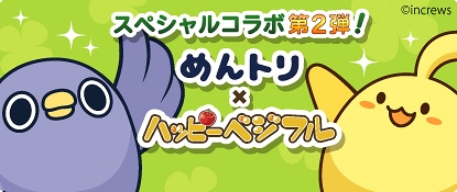 画像ギャラリー No.001のサムネイル画像 / 農園育成ゲーム「ハッピーベジフル」にて「めんトリ」とのコラボイベントを開催
