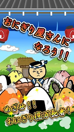 画像ギャラリー No.002のサムネイル画像 / 育成SLG「おにぎり道場 -レシピを集めてお店を育成！[無料]」iOS版を配信