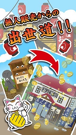 画像ギャラリー No.005のサムネイル画像 / 育成SLG「おにぎり道場 -レシピを集めてお店を育成！[無料]」iOS版を配信