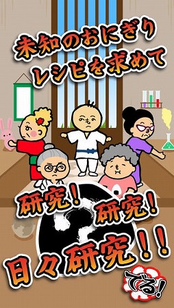 おにぎり道場 -レシピを集めてお店を育成！[無料]