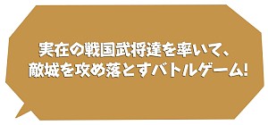 画像ギャラリー No.003のサムネイル画像 / 「我が城に敵なし」今夏配信。武将を育て城を攻めるタワーディフェンスゲーム