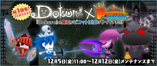 画像ギャラリー No.001のサムネイル画像 / 「ピコットキングダム」がスマホ版「Dokuro」とコラボ。「Dokuro」の期間限定セールも