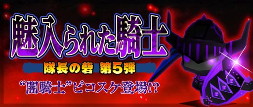 画像ギャラリー No.001のサムネイル画像 / 「ピコットキングダム」，「闇盾モデウス（★5）」が入手できるイベントクエスト
