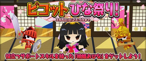 画像ギャラリー No.001のサムネイル画像 / 「ピコットキングダム」,イベントクエスト「ピコットひな祭り!」開催