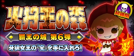 画像ギャラリー No.001のサムネイル画像 / 「ピコットキングダム」高難度クエスト「覇王の城」に「火狩王の森」が登場