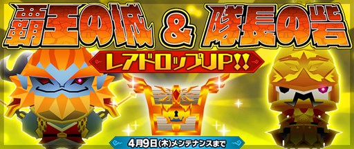 画像ギャラリー No.001のサムネイル画像 / 「ピコットキングダム」，覇王の城と隊長の砦のレアドロップ率UPイベント開催