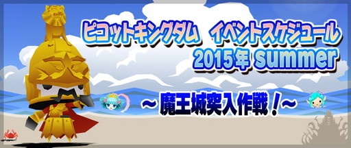 画像ギャラリー No.001のサムネイル画像 / 「ピコットキングダム」夏季イベント“魔王城突入作戦！”の概要が公開