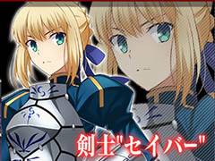 ガンホーの「レジェンド オブ キングダム」でスペシャルコラボが始動。第1弾はアニメ「Fate/stay night[UBW]」で近日実施予定