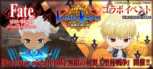 画像ギャラリー No.001のサムネイル画像 / 「レジェンド オブ キングダム」で「Fate/stay night [UBW]」コラボが本日スタート。クエストで「衛宮士郎」や宝具を手に入れよう
