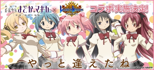 画像ギャラリー No.001のサムネイル画像 / 「レジェンド オブ キングダム」,アニメ「劇場版 魔法少女まどか☆マギカ」とのコラボが決定。魔法少女達が描き下ろしイラストで参戦