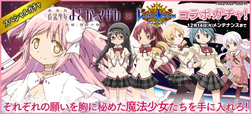 画像ギャラリー No.003のサムネイル画像 / 「レジェンド オブ キングダム」，劇場版 まどマギ[新編]コラボが本日スタート。スペシャルガチャには百江なぎさや暁美ほむら（眼鏡）らが登場