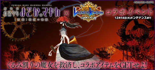 画像ギャラリー No.008のサムネイル画像 / 「レジェンド オブ キングダム」，劇場版 まどマギ[新編]コラボが本日スタート。スペシャルガチャには百江なぎさや暁美ほむら（眼鏡）らが登場