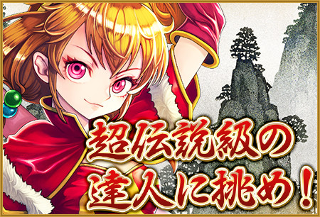 画像ギャラリー No.002のサムネイル画像 / 「レジェンド オブ キングダム」，お正月は降臨クエストの消費スタミナがゼロに。レアガチャには孫悟空ら★6のキャラが登場