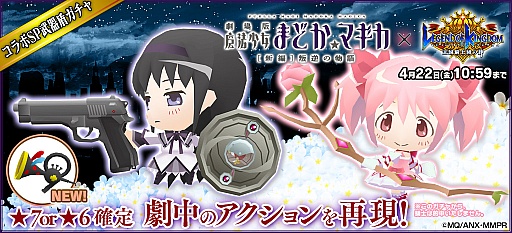 画像ギャラリー No.001のサムネイル画像 / 「レジェンド オブ キングダム」アニメ「劇場版 魔法少女まどか☆マギカ[新編]叛逆の物語」とのリバイバルコラボを開催
