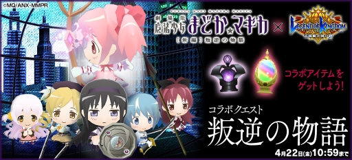 画像ギャラリー No.002のサムネイル画像 / 「レジェンド オブ キングダム」アニメ「劇場版 魔法少女まどか☆マギカ[新編]叛逆の物語」とのリバイバルコラボを開催