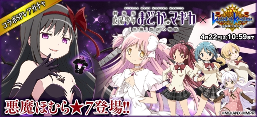 画像ギャラリー No.008のサムネイル画像 / 「レジェンド オブ キングダム」アニメ「劇場版 魔法少女まどか☆マギカ[新編]叛逆の物語」とのリバイバルコラボを開催
