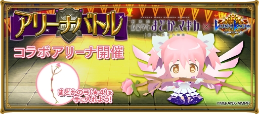 画像ギャラリー No.021のサムネイル画像 / 「レジェンド オブ キングダム」アニメ「劇場版 魔法少女まどか☆マギカ[新編]叛逆の物語」とのリバイバルコラボを開催
