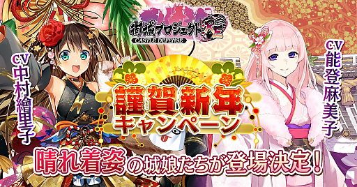 画像ギャラリー No.001のサムネイル画像 / 「御城プロジェクト:RE」，城娘が新春の装いで登場する「謹賀新年キャンペーン」開催