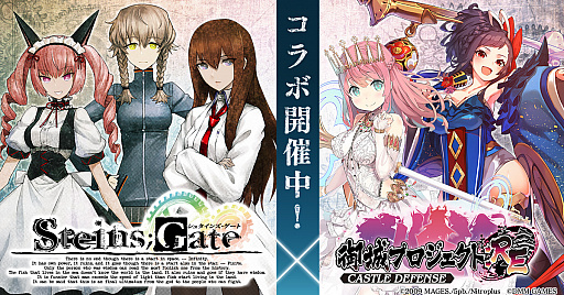 画像ギャラリー No.001のサムネイル画像 / 「城プロ:RE」が「STEINS;GATE」とのコラボキャンペーン第1弾を1月28日まで開催