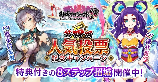 画像ギャラリー No.001のサムネイル画像 / 「御城プロジェクト:RE」で「第四回人気投票記念キャンペーン」が開催