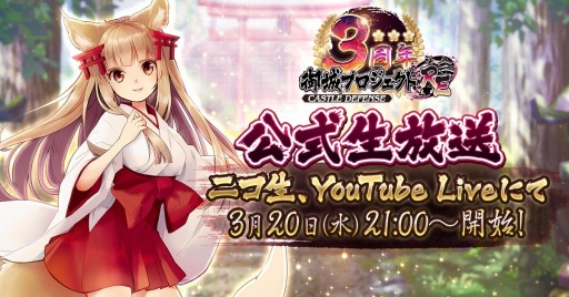 画像ギャラリー No.001のサムネイル画像 / 「御城プロジェクト:RE」の3周年を記念した公式生番組が3月20日に配信