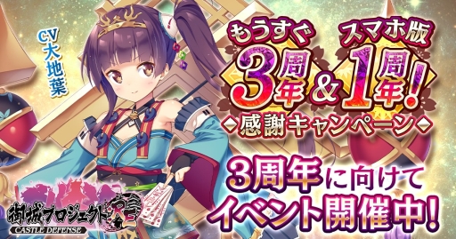 画像ギャラリー No.001のサムネイル画像 / 「御城プロジェクト:RE」がもうすぐ3周年&スマホ版1周年。記念キャンペーン第1弾が開催