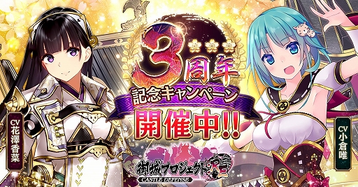 画像ギャラリー No.001のサムネイル画像 / 「御城プロジェクト:RE」が3周年記念キャンペーンを開催。10連ガチャ無料や記念セットの販売など
