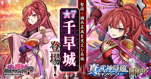 画像ギャラリー No.001のサムネイル画像 / 「御城プロジェクト:RE 〜CASTLE DEFENSE〜」，最高レアリティの「千早城」などが登場する「真・武神降臨キャンペーン」開催
