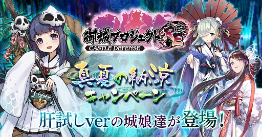画像ギャラリー No.001のサムネイル画像 / 「御城プロジェクト:RE」,肝試し衣装の城娘たちが登場する「真夏の納涼キャンペーン」を開催